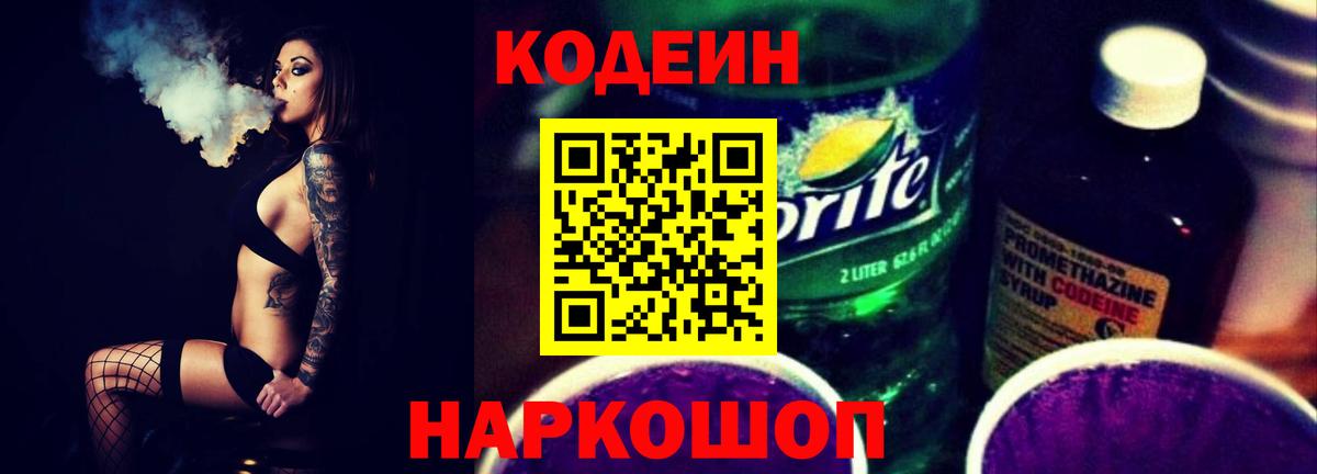 Кодеиновый сироп Lean Purple Drank  Вход с VPN  Codein напиток Lean (лин)  Орёл 